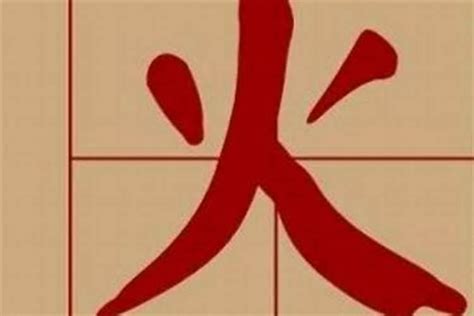 火部的字有哪些|火字旁